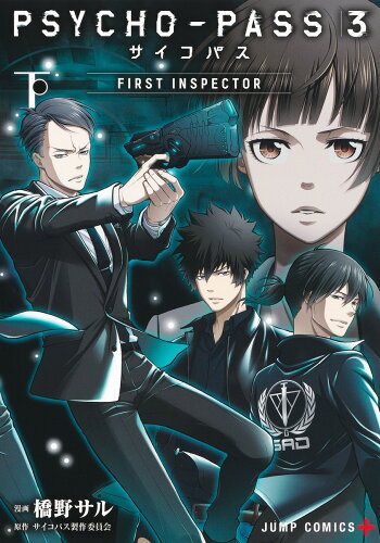 ISBN 9784088832821 ＰＳＹＣＨＯ-ＰＡＳＳ３　ＦＩＲＳＴ　ＩＮＳＰＥＣＴＯＲ  下 /集英社/橋野サル 集英社 本・雑誌・コミック 画像