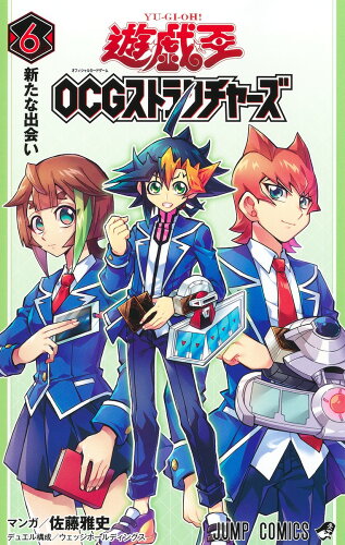 ISBN 9784088833408 遊☆戯☆王ＯＣＧストラクチャーズ ６/集英社/佐藤雅史（漫画家） 集英社 本・雑誌・コミック 画像