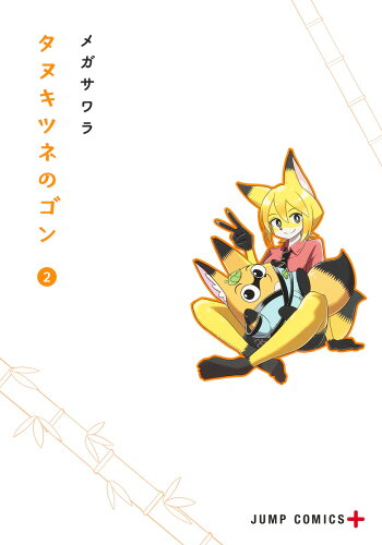 ISBN 9784088833804 タヌキツネのゴン ２/集英社/メガサワラ 集英社 本・雑誌・コミック 画像