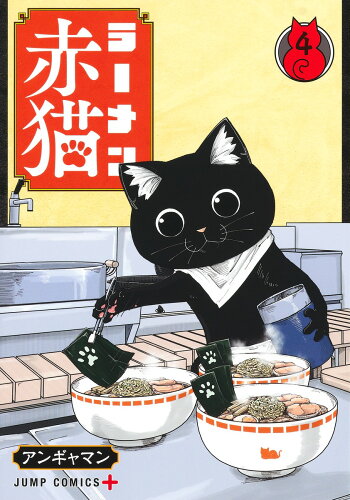 ISBN 9784088836195 ラーメン赤猫 ４/集英社/アンギャマン 集英社 本・雑誌・コミック 画像