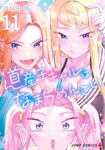 ISBN 9784088836553 道産子ギャルはなまらめんこい 11/集英社/伊科田海 集英社 本・雑誌・コミック 画像