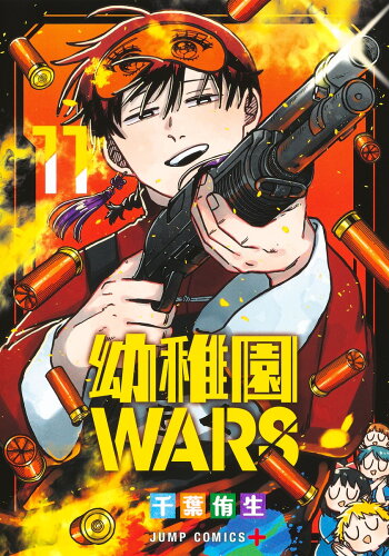 ISBN 9784088841861 幼稚園WARS 11 集英社 本・雑誌・コミック 画像