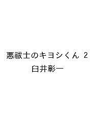 ISBN 9784088843940 悪祓士のキヨシくん 2 集英社 本・雑誌・コミック 画像