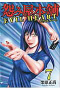 ISBN 9784088905266 怨み屋本舗ＥＶＩＬ　ＨＥＡＲＴ 怨み屋シリ-ズ５７ ７ /集英社/栗原正尚 集英社 本・雑誌・コミック 画像