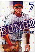 ISBN 9784088905426 ＢＵＮＧＯ-ブンゴ-  ７ /集英社/二宮裕次 集英社 本・雑誌・コミック 画像