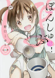 ISBN 9784088907093 ぽんしゅ部！  一 /集英社/野口こゆり 集英社 本・雑誌・コミック 画像