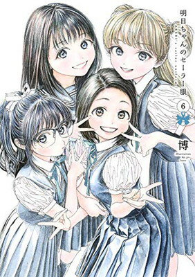 ISBN 9784088913841 明日ちゃんのセーラー服  ６ /集英社/博 集英社 本・雑誌・コミック 画像