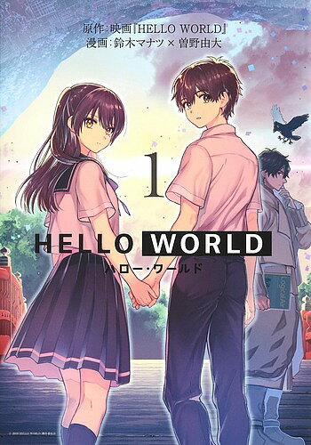 ISBN 9784088914152 ＨＥＬＬＯ　ＷＯＲＬＤ  １ /集英社/映画『ＨＥＬＬＯＷＯＲＬＤ』 集英社 本・雑誌・コミック 画像