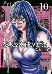 ISBN 9784088914237 怨み屋本舗ＷＯＲＳＴ  １０ /集英社/栗原正尚 集英社 本・雑誌・コミック 画像