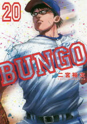 ISBN 9784088914329 ＢＵＮＧＯ-ブンゴ-  ２０ /集英社/二宮裕次 集英社 本・雑誌・コミック 画像