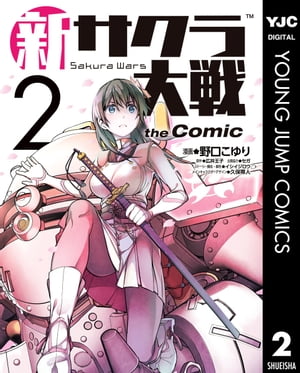 ISBN 9784088914947 新サクラ大戦ｔｈｅ　Ｃｏｍｉｃ  ２ /集英社/野口こゆり 集英社 本・雑誌・コミック 画像