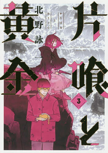 ISBN 9784088915920 片喰と黄金  ３ /集英社/北野詠一 集英社 本・雑誌・コミック 画像