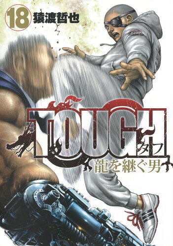 ISBN 9784088916637 ＴＯＵＧＨ龍を継ぐ男  １８ /集英社/猿渡哲也 集英社 本・雑誌・コミック 画像