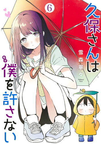 ISBN 9784088920733 久保さんは僕を許さない  ６ /集英社/雪森寧々 集英社 本・雑誌・コミック 画像