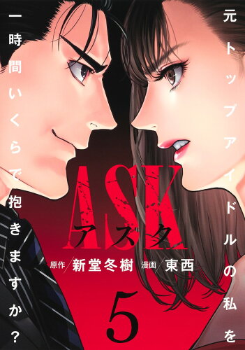 ISBN 9784088920825 ＡＳＫアスク 元トップアイドルの私を一時間いくらで抱きますか？ ５ /集英社/新堂冬樹 集英社 本・雑誌・コミック 画像