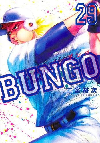 ISBN 9784088921341 ＢＵＮＧＯ-ブンゴ-  ２９ /集英社/二宮裕次 集英社 本・雑誌・コミック 画像