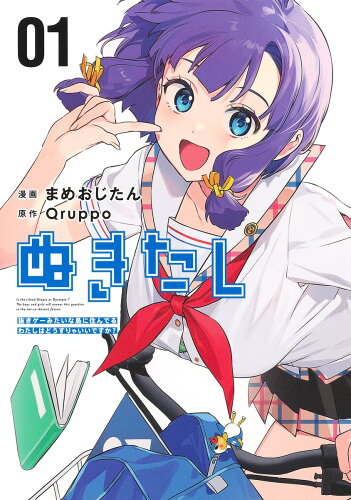 ISBN 9784088922089 ぬきたし　抜きゲーみたいな島に住んでるわたしはどうすりゃいいですか？  ０１ /集英社/まめおじたん 集英社 本・雑誌・コミック 画像