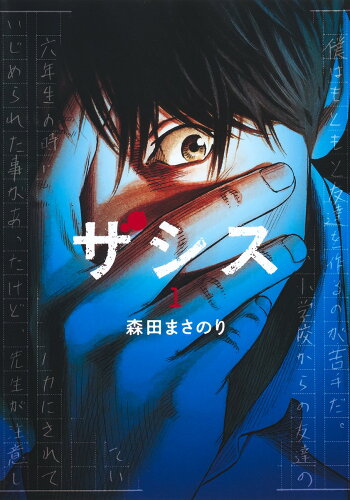 ISBN 9784088927305 ザシス １/集英社/森田まさのり 集英社 本・雑誌・コミック 画像