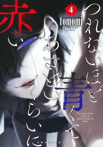 ISBN 9784088927947 つれないほど青くてあざといくらいに赤い ４/集英社/ｔｏｍｏｍｉ 集英社 本・雑誌・コミック 画像