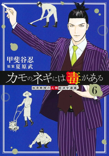 ISBN 9784088928708 カモのネギには毒がある 加茂教授の人間経済学講義 6/集英社/甲斐谷忍 集英社 本・雑誌・コミック 画像