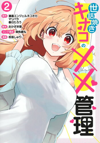 ISBN 9784088930688 世話焼きキナコの××管理 2/集英社/忍舐しゅり 集英社 本・雑誌・コミック 画像