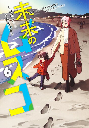 ISBN 9784088934013 未来のムスコ 6 ～恋人いない歴10年の私に息子が降ってきた！ 集英社 本・雑誌・コミック 画像