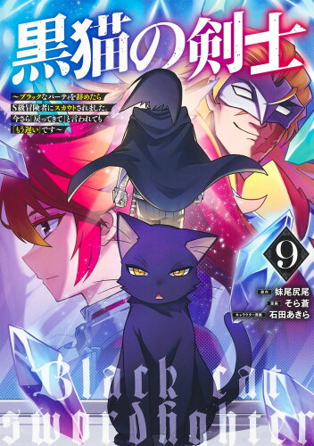 ISBN 9784088935249 黒猫の剣士 9 ～ブラックなパーティを辞めたらS級冒険者にスカウトされました。今さら「戻ってきて」と言われても「もう遅い」です～ 集英社 本・雑誌・コミック 画像