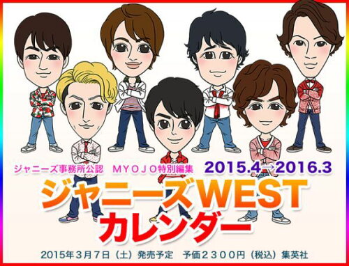 ISBN 9784089082393 ジャニ-ズＷＥＳＴカレンダ-  ２０１５．４-２０１６．３ /集英社/ジャニ-ズＷＥＳＴ 集英社 本・雑誌・コミック 画像