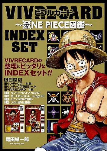 ISBN 9784089083772 ＶＩＶＲＥ　ＣＡＲＤ～ＯＮＥ　ＰＩＥＣＥ図鑑～ＩＮＤＥＸ　ＳＥＴ   /集英社/尾田栄一郎 集英社 本・雑誌・コミック 画像