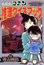 ISBN 9784091011756 名探偵コナン推理クイズブック   /小学館/キャラメル・ママ 小学館 本・雑誌・コミック 画像