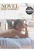 ISBN 9784091012203 Ｎｏｖｅｌ Ｍｉｈｏ　Ｙｏｓｈｉｏｋａ  /小学館/加藤亜希子 小学館 本・雑誌・コミック 画像