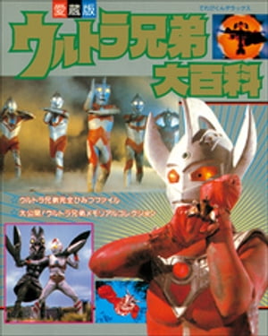 ISBN 9784091014221 ウルトラ兄弟大百科 愛蔵版  /小学館 小学館 本・雑誌・コミック 画像