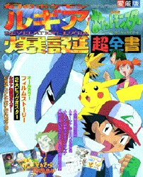 ISBN 9784091014696 劇場版ポケットモンスタ-「幻のポケモン　ルギア爆誕」「ピカチュウたんけんたい」超 愛蔵版  /小学館 小学館 本・雑誌・コミック 画像