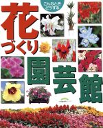 ISBN 9784091033918 花づくり園芸館 こんなときどうする  /小学館 小学館 本・雑誌・コミック 画像