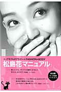 ISBN 9784091036346 松島花マニュアル トップモデルのプライベ-トＦＡＳＨＩＯＮ＆ＢＯＤＹ  /小学館/松島花 小学館 本・雑誌・コミック 画像