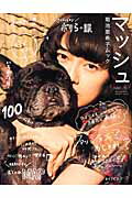 ISBN 9784091036438 マッシュ 菊池亜希子ムック ｖｏｌ．５ /小学館/菊池亜希子 小学館 本・雑誌・コミック 画像