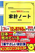 ISBN 9784091037268 細野真宏のつけるだけで「節約力」がアップする家計ノ-ト  ２０１５ /小学館/細野真宏 小学館 本・雑誌・コミック 画像