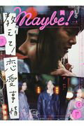 ISBN 9784091037879 Ｍａｙｂｅ！  ｖｏｌｕｍｅ　３ /小学館 小学館 本・雑誌・コミック 画像