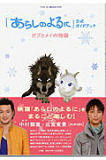 ISBN 9784091038050 「あらしのよるに」公式ガイドブック ガブとメイの物語  /小学館 小学館 本・雑誌・コミック 画像