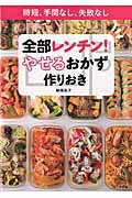 ISBN 9784091038722 全部レンチン！やせるおかず　作りおき 時短、手間なし、失敗なし  /小学館/柳澤英子 小学館 本・雑誌・コミック 画像