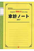 ISBN 9784091038777 細野真宏のつけるだけで「節約力」がアップする家計ノ-ト  ２０１７ /小学館/細野真宏 小学館 本・雑誌・コミック 画像