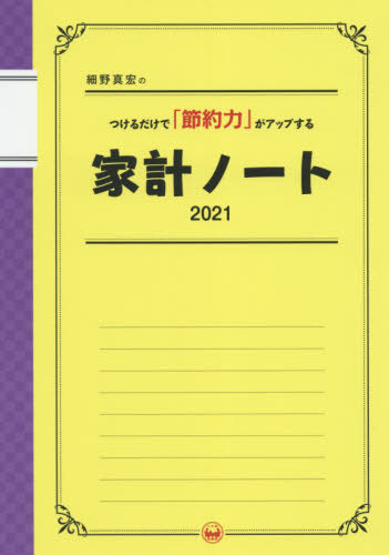 ISBN 9784091038999 細野真宏のつけるだけで「節約力」がアップする家計ノート 2021/小学館/細野真宏 小学館 本・雑誌・コミック 画像