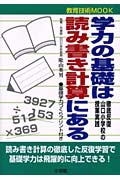 ISBN 9784091043528 学力の基礎は読み書き計算にある 徹底反復・山口小学校の授業実践  /小学館/陰山英男 小学館 本・雑誌・コミック 画像