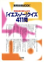 ISBN 9784091045416 学級全員が盛り上がる「イエス・ノ-」クイズ４１１問   /小学館 小学館 本・雑誌・コミック 画像