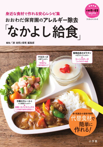 ISBN 9784091050809 おおわだ保育園のアレルギー除去「なかよし給食」 身近な食材で作れる安心レシピ集  /小学館/『新幼児と保育』編集部 小学館 本・雑誌・コミック 画像