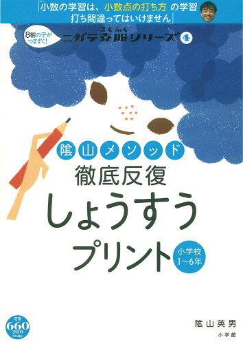 ISBN 9784091053343 陰山メソッド徹底反復しょうすうプリント 小学校１～６年  /小学館/陰山英男 小学館 本・雑誌・コミック 画像