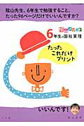 ISBN 9784091053633 陰山メソッド６年生の国社算理たったこれだけプリント   /小学館/陰山英男 小学館 本・雑誌・コミック 画像