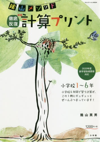 ISBN 9784091053947 陰山メソッド徹底反復新版計算プリント小学校１～６年 ２０２０年度新学習指導要領対応  /小学館/陰山英男 小学館 本・雑誌・コミック 画像