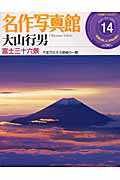 ISBN 9784091054142 名作写真館  １４巻 /小学館 小学館 本・雑誌・コミック 画像