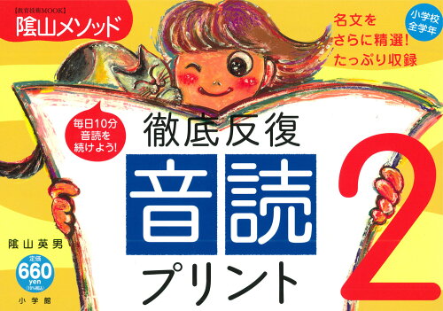 ISBN 9784091058584 陰山メソッド徹底反復「音読プリント」  ２ /小学館/陰山英男 小学館 本・雑誌・コミック 画像